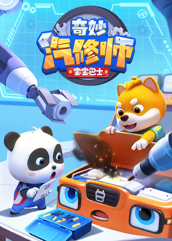 宝宝巴士奇妙汽修师