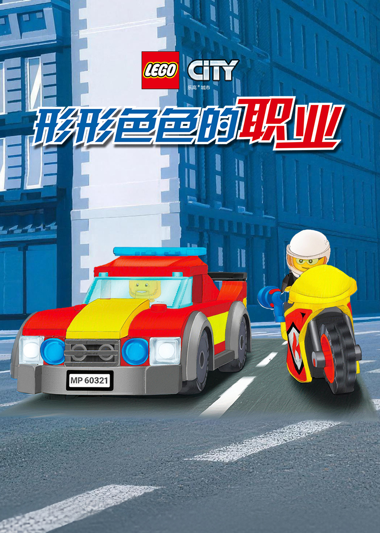 乐高城市百科形形色色的职业