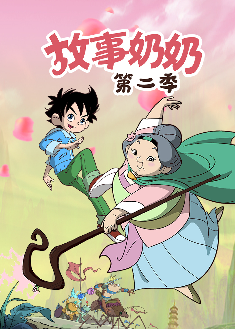 故事奶奶 第二季封面图