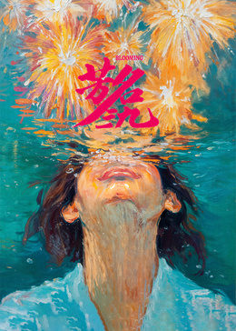 芳名三九