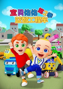 宝贝佑佑益智工程车第二季