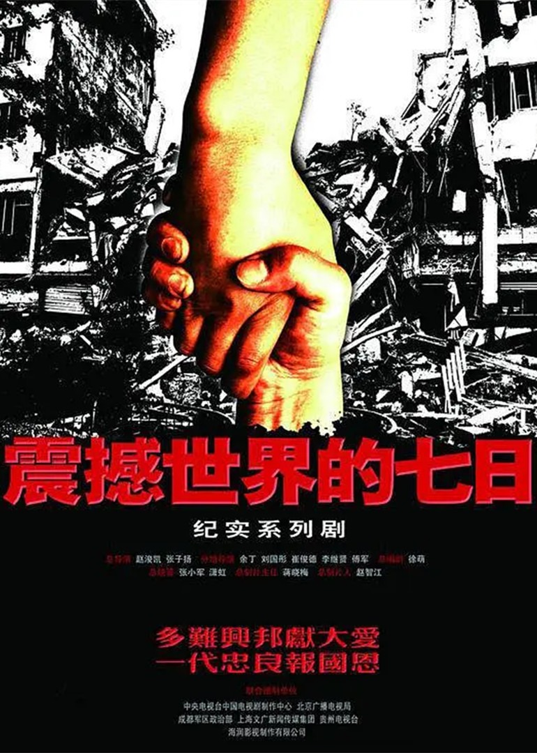 震撼世界的七日}