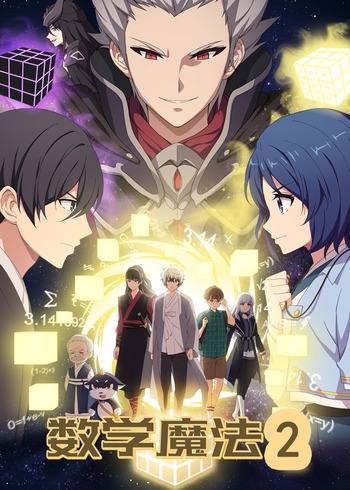 数学魔法2