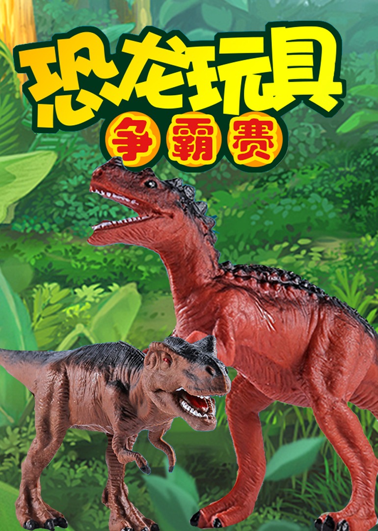 恐龙玩具争霸赛}
