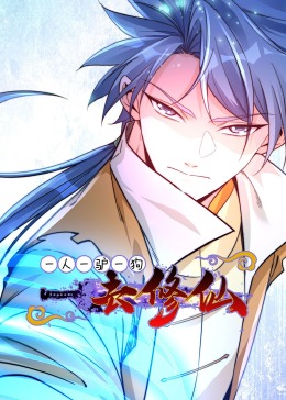 一人一驴一狗去修仙 动态漫画