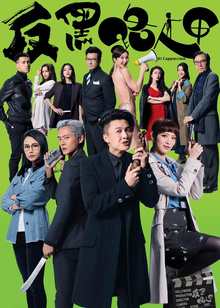 反黑路人甲普通话版