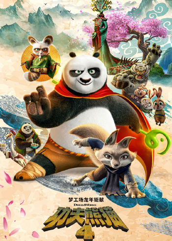 功夫熊猫4}