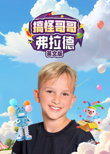 搞怪哥哥弗拉德英文版