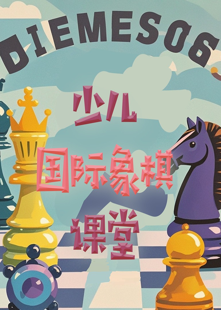 少儿国际象棋课堂}