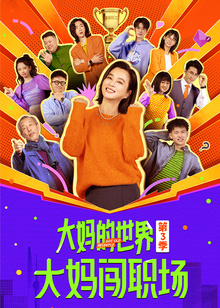 大妈的世界3大妈闯职场