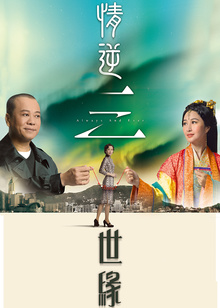 情逆三世缘粤语版