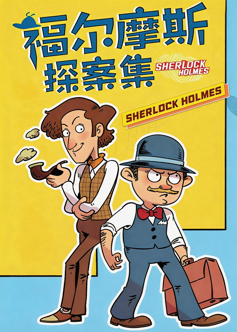 大侦探福尔摩斯第一季封面图