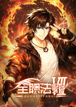 全职法师第七季封面图