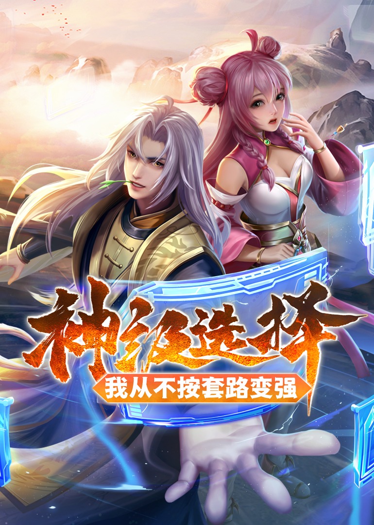 神级选择：我从不按套路变强 动态漫画