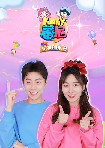 蕃尼之玩具朋友第二季