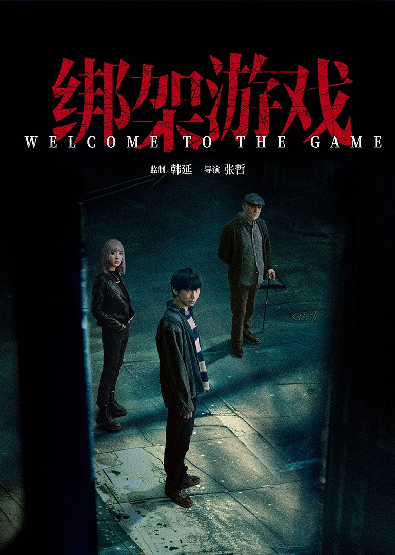 绑架游戏 4K[臻彩]