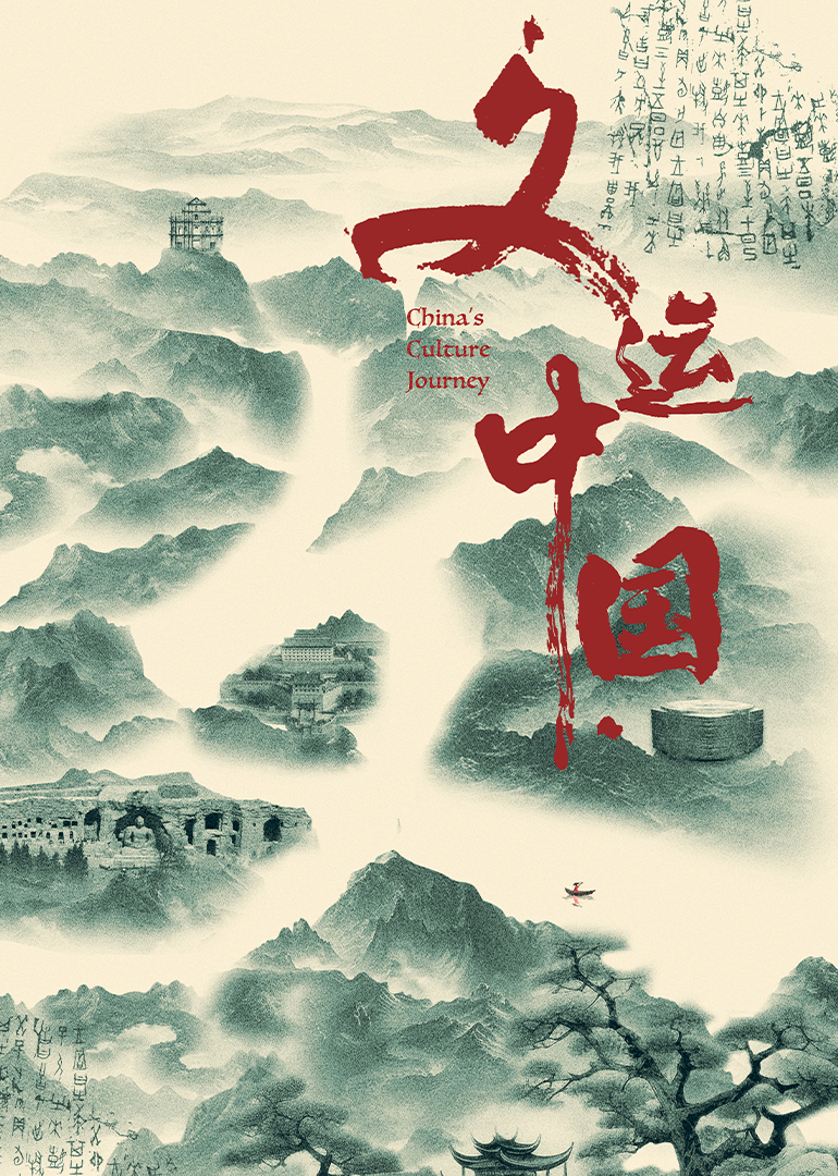 文运中国