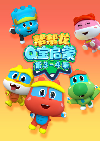帮帮龙Q宝启蒙 第3-4季