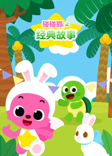 碰碰狐之经典故事