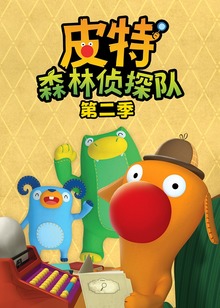 皮特森林侦探队第二季