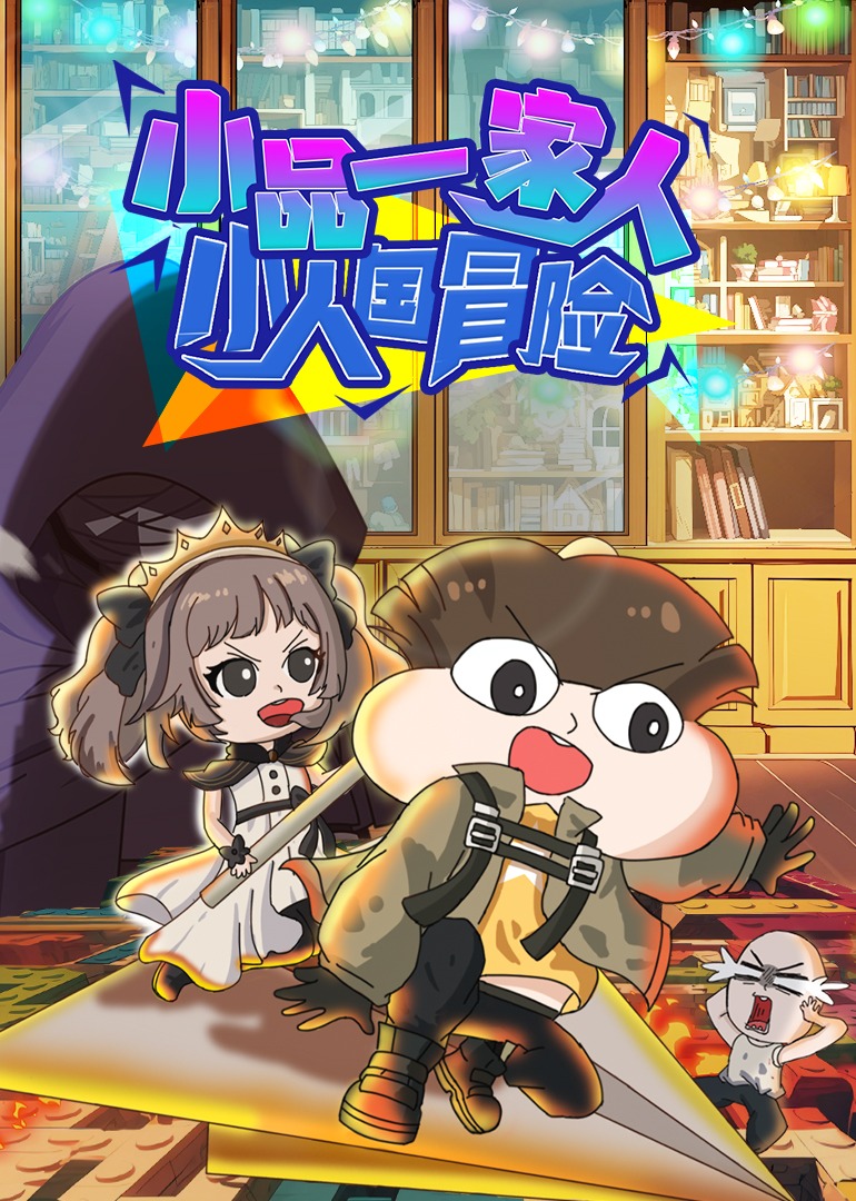 小品一家人之小人国冒险}