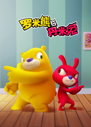 罗米熊与丹米兔}
