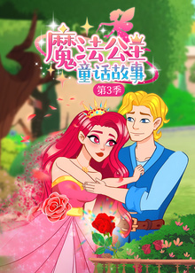 魔法公主童话故事第三季