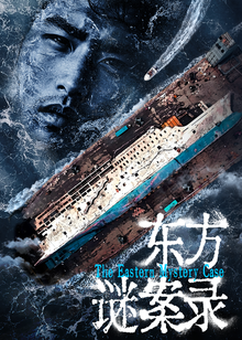 东方谜案录海报