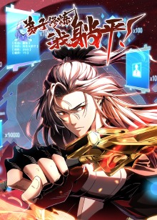 弟子修炼，我躺平！动态漫