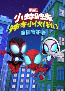 小蜘蛛和他的神奇小伙伴们家园守护者普通话版