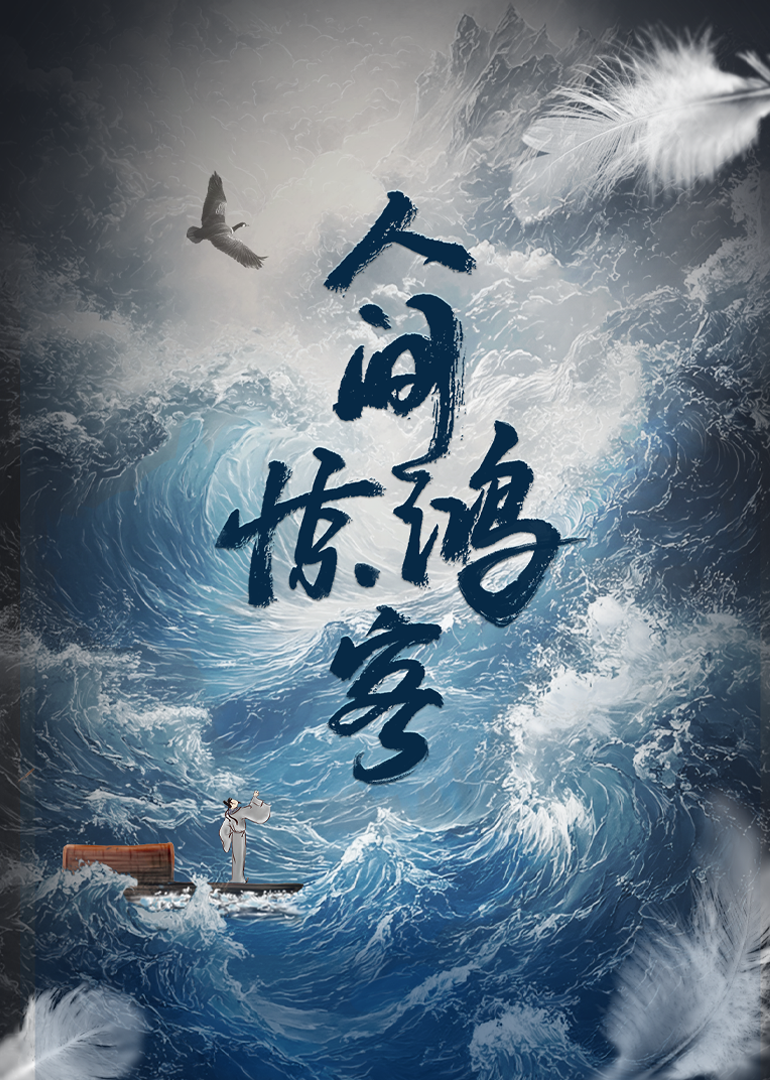 人间惊鸿客
