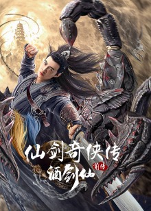 仙剑奇侠传前传：酒剑仙