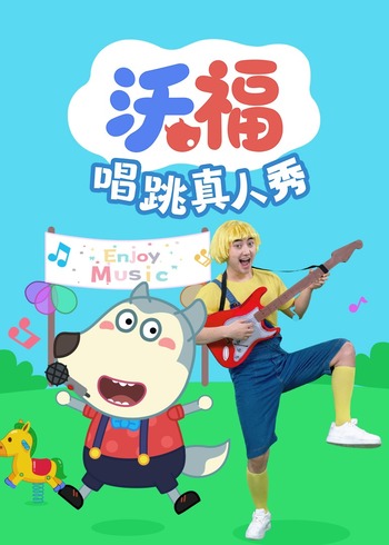 沃福唱跳真人秀封面图