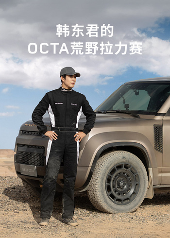 韩东君的OCTA荒野拉力赛封面图