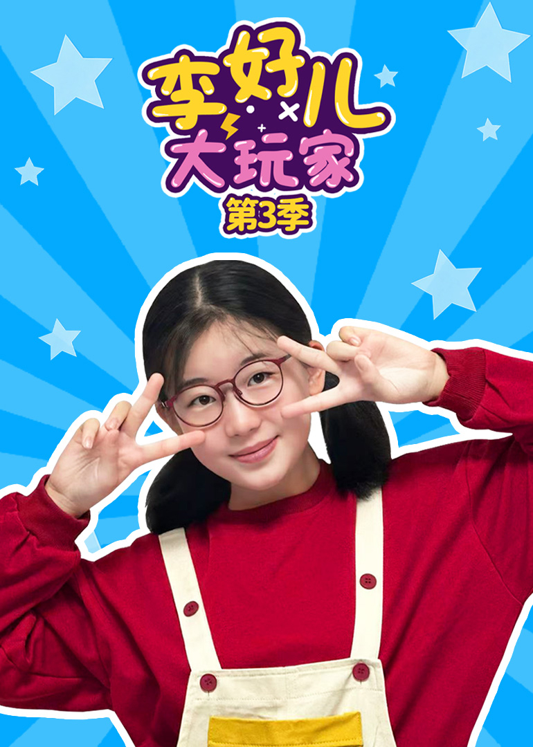 李好儿大玩家第三季