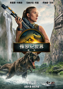 侏罗纪世界：重生