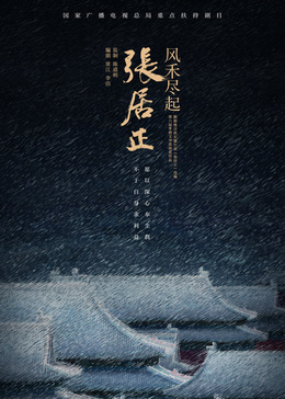 风禾尽起张居正