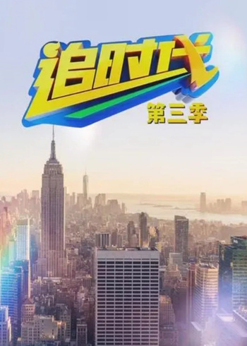 追时代（第三季）