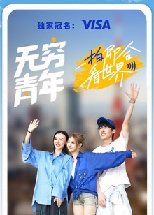 无穷青年番外篇海报