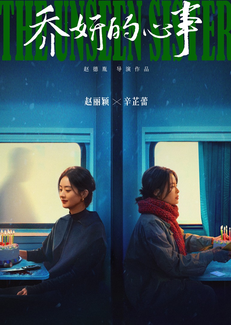 乔妍的心事 4K[臻彩]