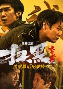 扫黑·决不放弃独家纪录片