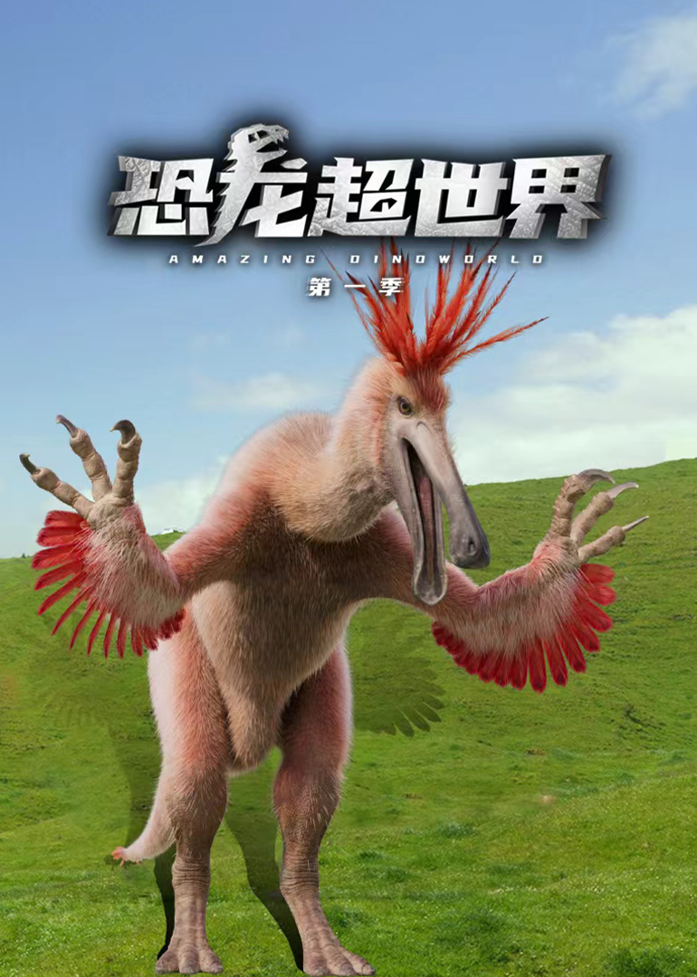 恐龙超世界 第一季