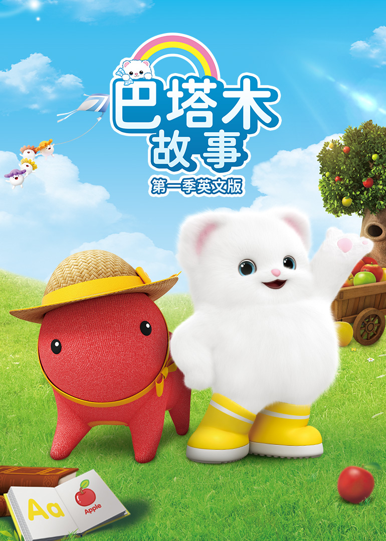 巴塔木故事第一季 英文版