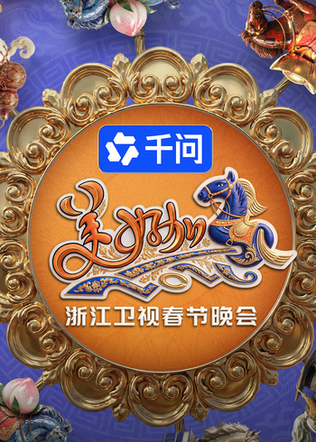 美好加马浙江卫视2026年春节晚会封面图
