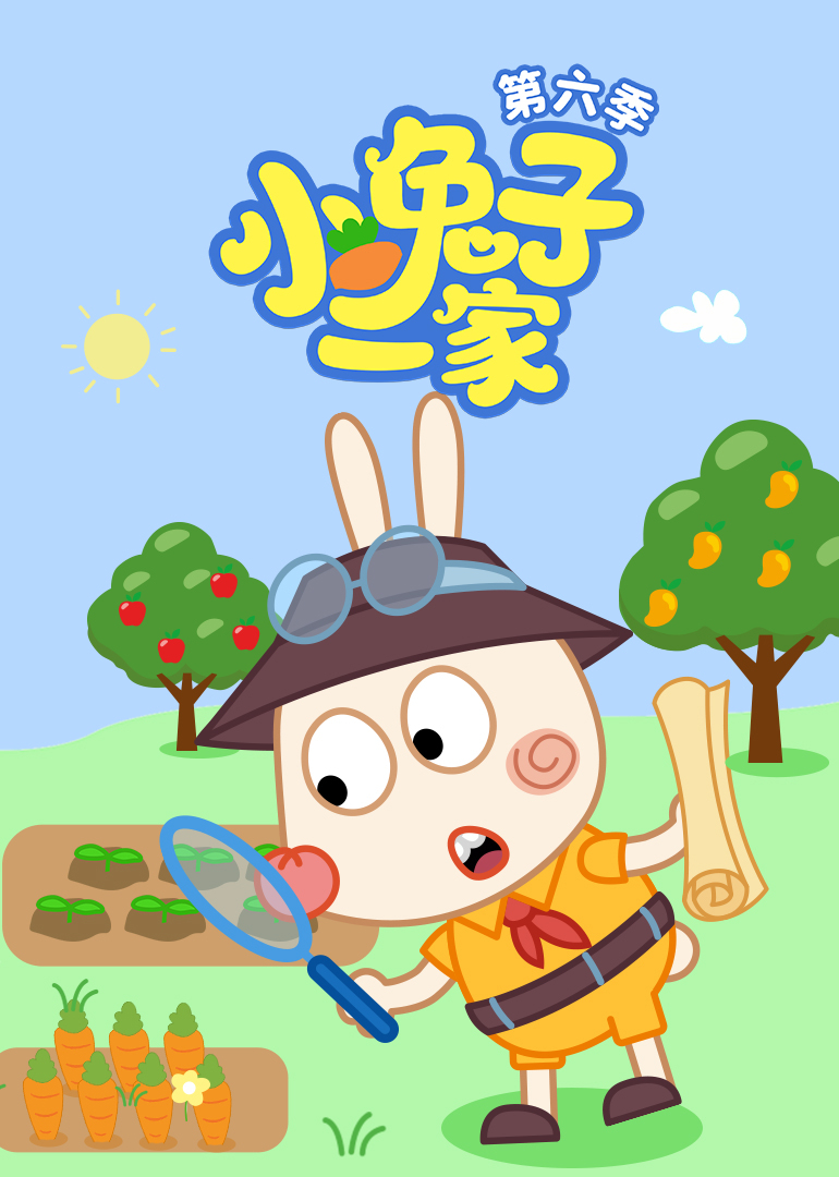 小兔子一家第六季