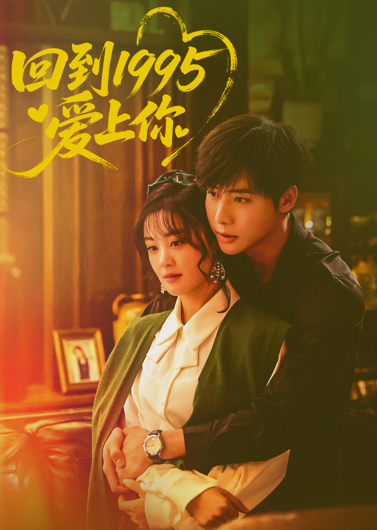 回到1995爱上你