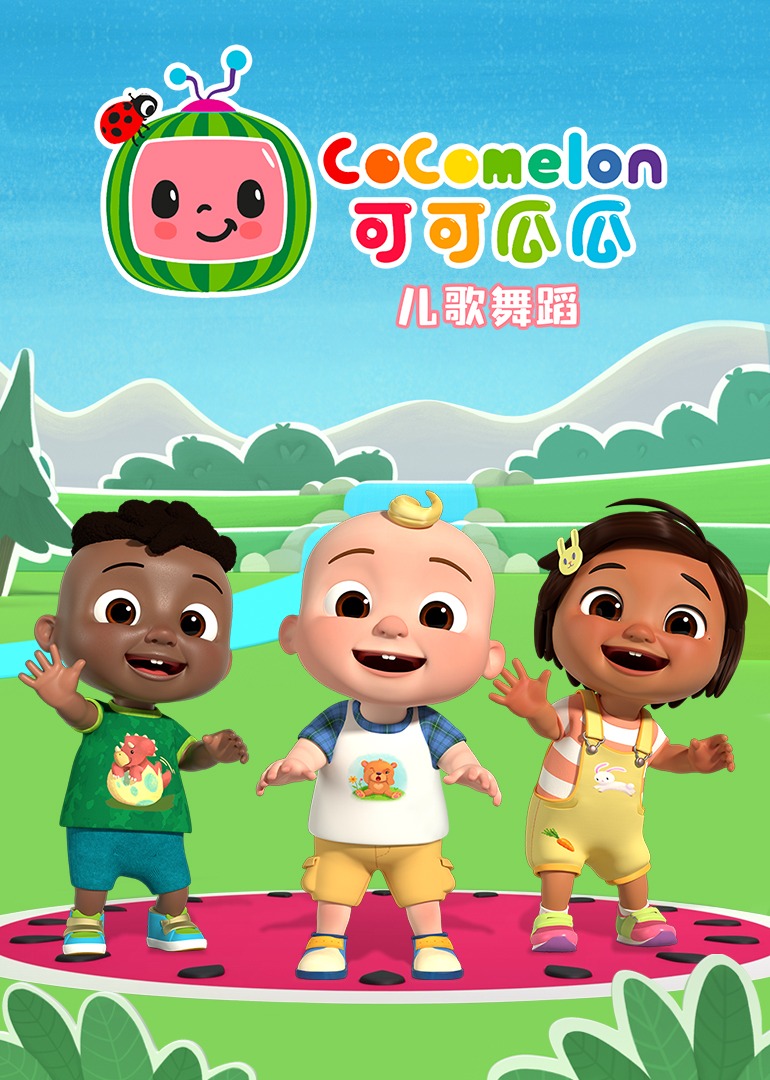 可可瓜瓜儿歌舞蹈}
