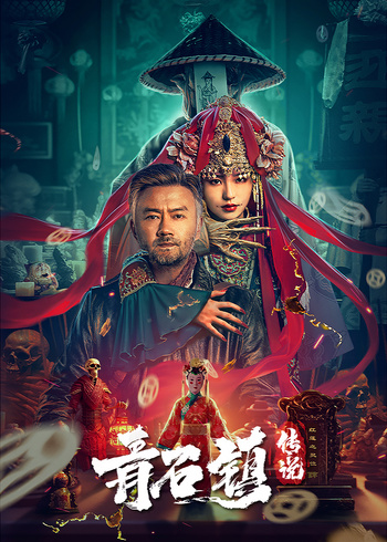 青石镇传说封面图