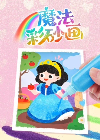 魔法彩砂画