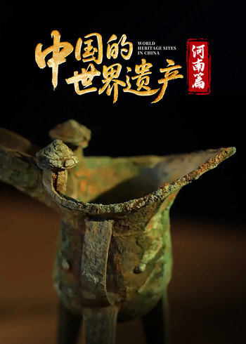 中国的世界遗产:河南篇封面图
